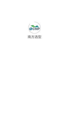 南方选型截图1