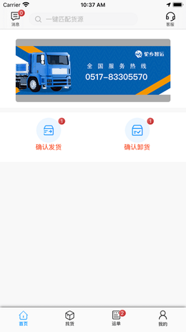 驼乡智运司机截图1