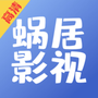 蜗居影视