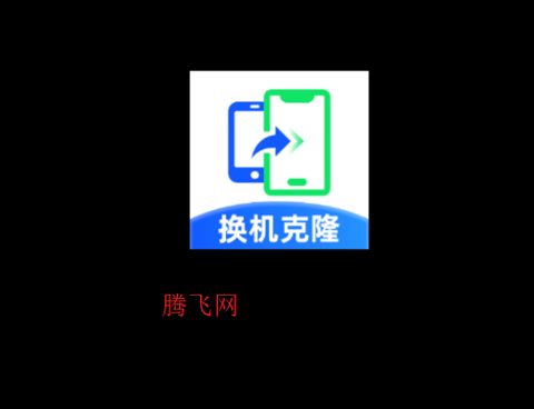 手机克隆精灵截图2