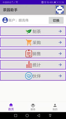 茶园助手截图1