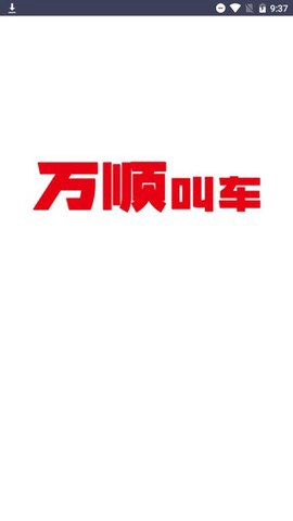 万顺车主截图1