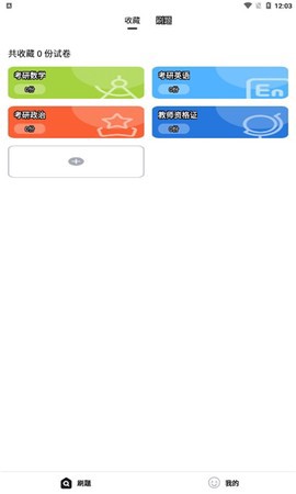 考霸疯狂刷题截图1
