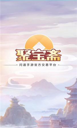 聚宝斋手游交易下载截图1
