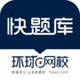 快题库