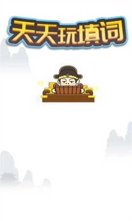 天天玩填词截图1