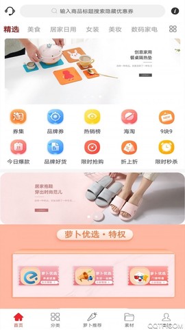 萝卜优选截图3