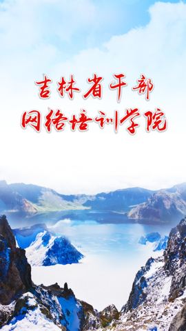 吉林云课堂截图1