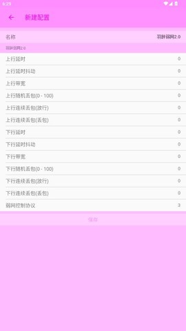 羽辞弱网2.0截图2