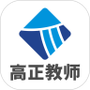 高正教师