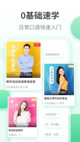 粤语学习截图3