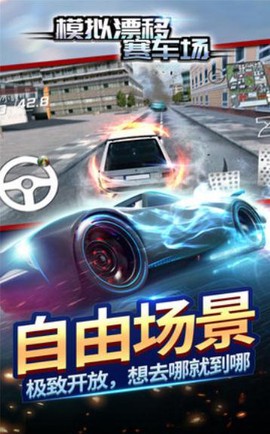 模拟漂移赛车场截图3