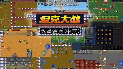 超合金坦克大战截图2