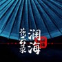 澜海苍云录