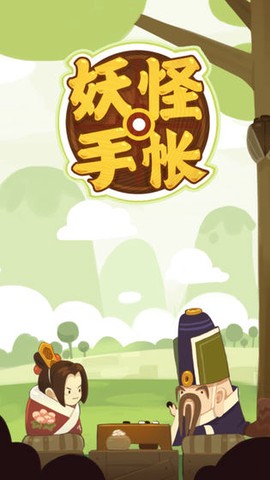 妖怪手帐[图1]