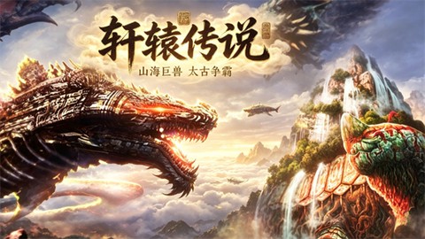 轩辕传说[图1]