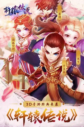轩辕传说截图3