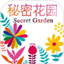 秘密花园涂色