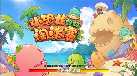 恐龙淘汰赛截图2