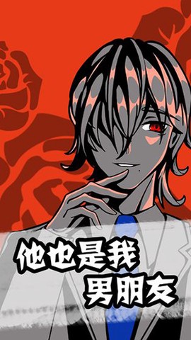 他也是我男朋友截图2