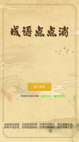 成语点点消截图1
