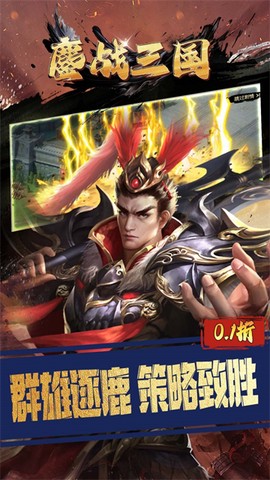 鏖战三国截图1