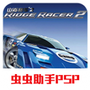 山脊赛车2手游版