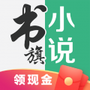书旗小说网免费版