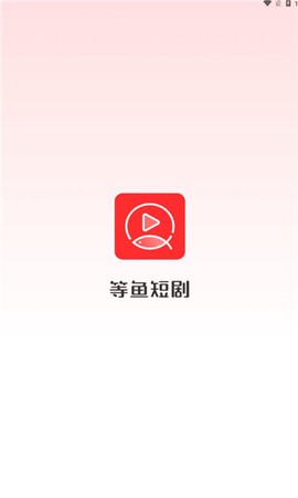 等鱼短剧截图1