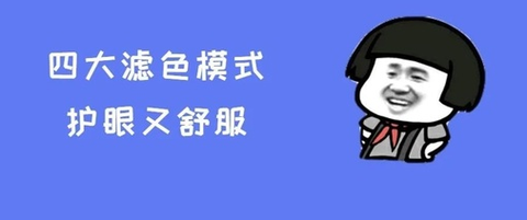 护眼模式[图1]
