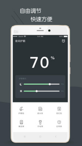 护眼模式截图3