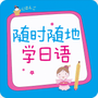 随时随地学日语
