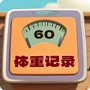 体重记录簿