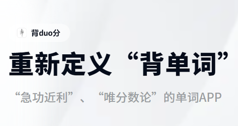 背duo分单词[图1]