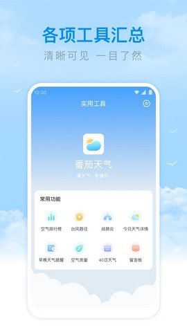 番茄天气截图2