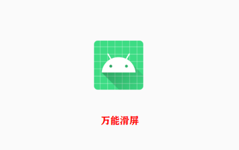 万能滑屏[图1]