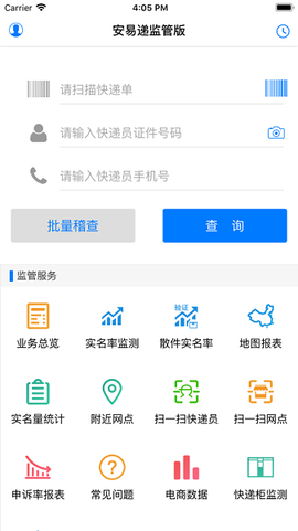 安易递监管版[图1]