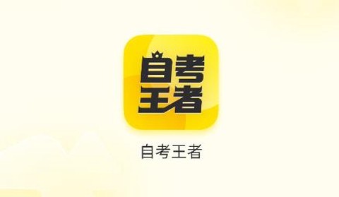 自考王者[图1]