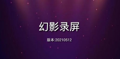 幻影录屏[图1]