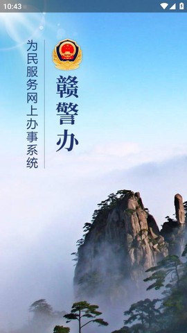 赣警办截图1