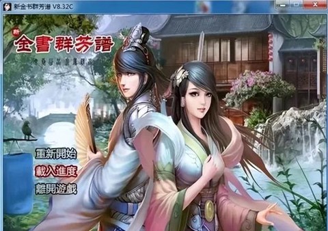 金庸群侠传如何开全屏