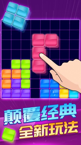 俄罗斯方块消除1010截图1