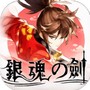 银魂之剑