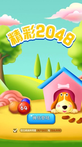 精彩2048截图3