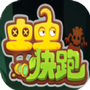 虫虫快跑