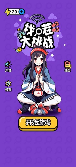 找茬大挑战截图1
