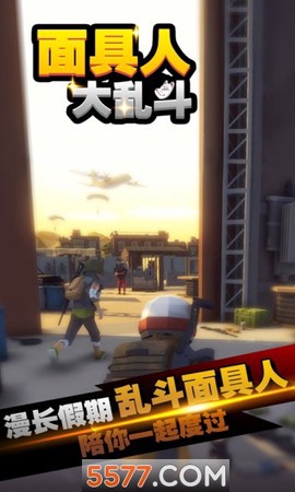 面具人大乱斗图1