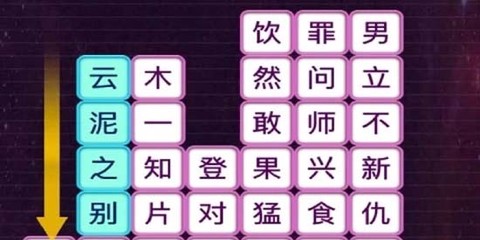 成语消消闯关[图1]