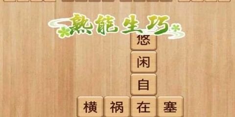成语消消闯关[图2]