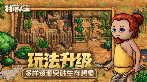 村落人生截图3